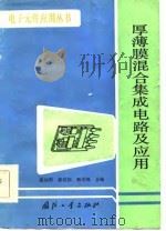 厚薄膜混合集成电路及应用   1986  PDF电子版封面    张如明，张经国，韩学鸿 