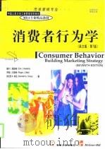 消费者行为学  英文版  第7版（1998 PDF版）