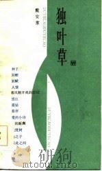 独叶草（1986 PDF版）