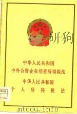 中华人民共和国中外合资企业经营所得税法  中华人民共和国个人所得税法（1980年10月第1版 PDF版）
