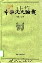 中华文史论丛  第53辑（1994 PDF版）