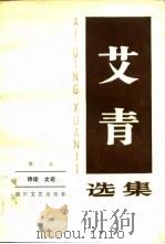 艾青选集  第3卷  诗歌（1986 PDF版）
