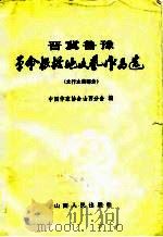 晋冀鲁豫革命根据地文艺作品选（太行太岳部分）（1982年07月第1版 PDF版）