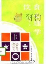 饮食心理学   1992  PDF电子版封面  750051655X  王洪宝著 