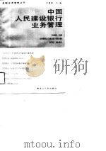中国人民建设银行业务管理   1990  PDF电子版封面  7207014562  尹佛根主编 