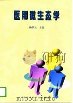 医用微生态学   1997  PDF电子版封面  7506716976  杨景云主编 