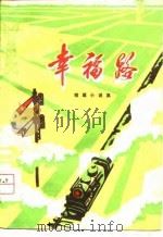 幸福路  短篇小说集   1974  PDF电子版封面    阜阳地区文化局等编 