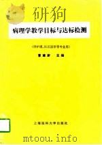 病理学教学目标与达标检测   1997  PDF电子版封面  7562703523  曹建新主编 