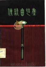 传统曲艺集   1981  PDF电子版封面  10093·430  李今深编辑 