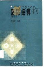 国际结算   1987  PDF电子版封面  7500500939  苏宗祥编著 