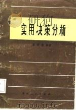 实用决策分析   1985  PDF电子版封面  17115·65  姜青舫编著 