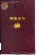夜郎史探（1988 PDF版）