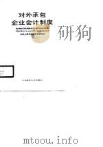 对外承包企业会计制度   1988  PDF电子版封面  7810051865  中华人民共和国财财政部制定 