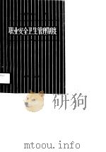 中国石油化工总公司职业安全卫生管理制度   1990  PDF电子版封面     