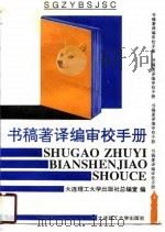 书稿著译编审校手册   1995  PDF电子版封面  7561110006  大连理工大学出版社总编室编 