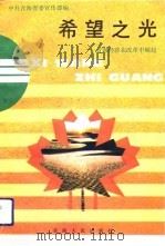 希望之光  青海经济在改革中崛起（1992 PDF版）