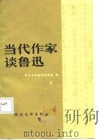 当代作家谈鲁迅  续集（1986 PDF版）