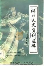 河北文史资料选辑  第7辑（1982 PDF版）