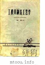 工模具制造工艺学   1979  PDF电子版封面    丁振明，姚开彬编 