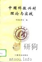 中国科教兴村理论与实践（1996 PDF版）