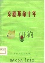 京剧革命十年   1974  PDF电子版封面     