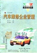 汽车维修企业管理   1995  PDF电子版封面  7114022425  张弟宁主编 