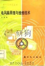 电风扇原理与维修技术（1986 PDF版）