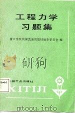 工程力学习题集   1987  PDF电子版封面  15033·7213  技工学校机械类通用教材编审委员会编 