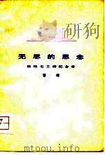 无尽的思念-献给毛主席纪念堂   1979  PDF电子版封面    瞿琮 