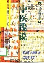 中医浅说（1997 PDF版）