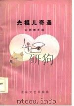 光棍儿奇遇  山西曲艺选（1985 PDF版）
