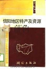 信阳地区特产及资源   1989  PDF电子版封面  7503003642  蓝传仁 