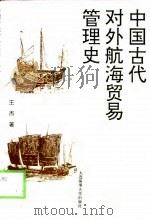 中国古代对外航海贸易管理史   1994  PDF电子版封面  756320833X  王杰著 