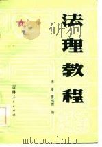 法理教程   1985  PDF电子版封面    宋炭，雷鸣霞编 