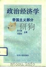 政治经济学  帝国主义部分   1991  PDF电子版封面  7800364836  张六琥，刘淑珍主编 