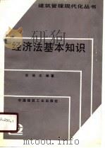 经济法基本知识   1991  PDF电子版封面  711200828X  张继志编著 