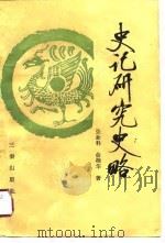 史记研究史略   1990  PDF电子版封面  7805463409  张新科，俞樟华著 