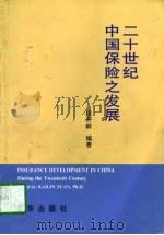 二十世纪中国保险之发展   1997  PDF电子版封面  7501136807  段开龄编著 