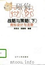 商标战略与策略  下  商标设计与注册   1997  PDF电子版封面  7205038987  韩家成，陈碧桃编著 