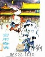 宫闱奇侠（1988 PDF版）