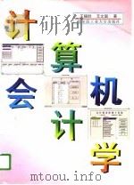 计算机会计学   1996  PDF电子版封面  756031127X  王福胜，艾文国著 