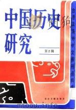 中国历史研究（第二辑）（1986年10月第1版 PDF版）