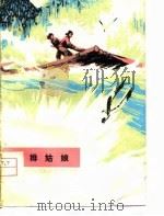 放排姑娘  短篇小说集（1976 PDF版）