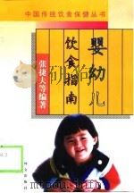 婴幼儿饮食指南   1998  PDF电子版封面  7119021362  张捷夫等编著 