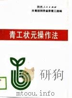 青工状元操作法   1989  PDF电子版封面  7224010979  共青团陕西省委青工部编 