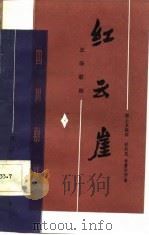 红云崖  五场歌剧（1985 PDF版）