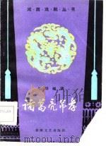 诸葛亮吊孝  七场越调（1985 PDF版）