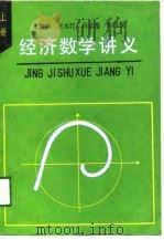 经济数学讲义  上   1989  PDF电子版封面    王晋卿，王水汀，白长珍，张洪俊 
