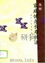 家庭健身长寿功法   1993  PDF电子版封面  7213009583  朱辉著 