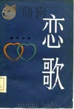 爱情诗选  恋歌（1981 PDF版）